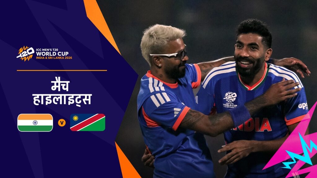 IND vs NAM Highlights: भारत की ऐतिहासिक जीत | T20 World Cup 2026 Highlights Hindi