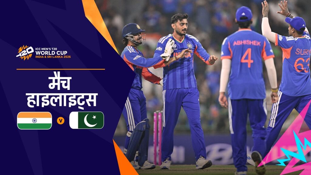 IND vs PAK: भारत की धमाकेदार जीत, सुपर 8 में बनाई जगह | T20 World Cup Highlights