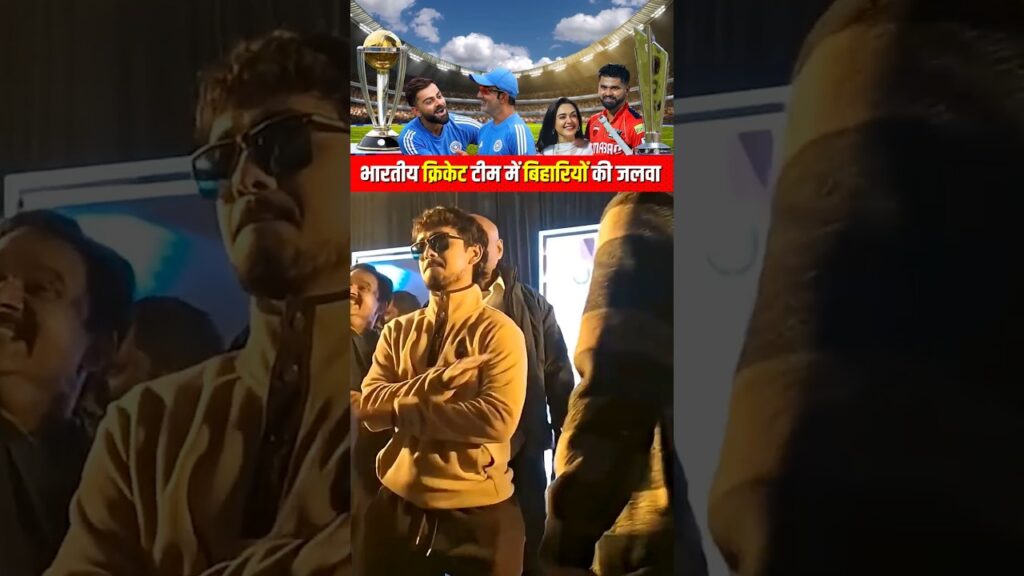 बिहार के क्रिकेटरों का जलवा: धमाकेदार प्रदर्शन 🔥 #cricket