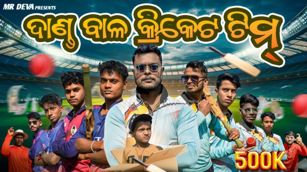 DANDA BALA CRICKET TEAM | Odia Comedy Video | Mr Deva New Video 2024