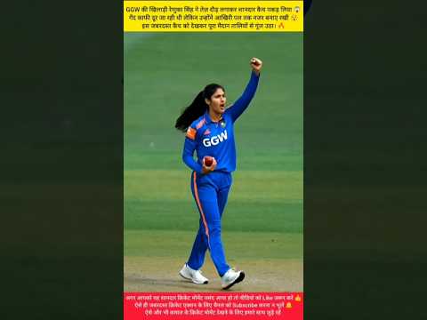 रेणुका सिंह ने दौड़कर पकड़ा हैरतअंगेज कैच: Renuka Singh Brilliant Catch in Women's Cricket 🇮🇳 #Cricket