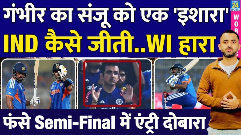 Gautam Gambhir on Sanju Samson: T20 World Cup में Samson की जगह पक्की? | IND vs WI Highlights