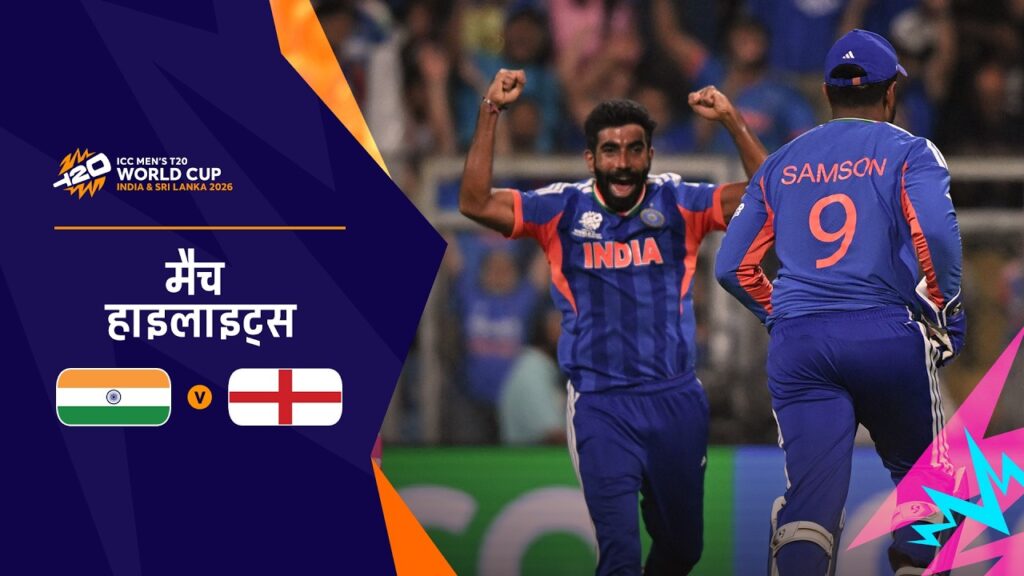 IND vs ENG Highlights: भारत फाइनल में पहुँचा | T20 World Cup 2026 रोमांचक जीत