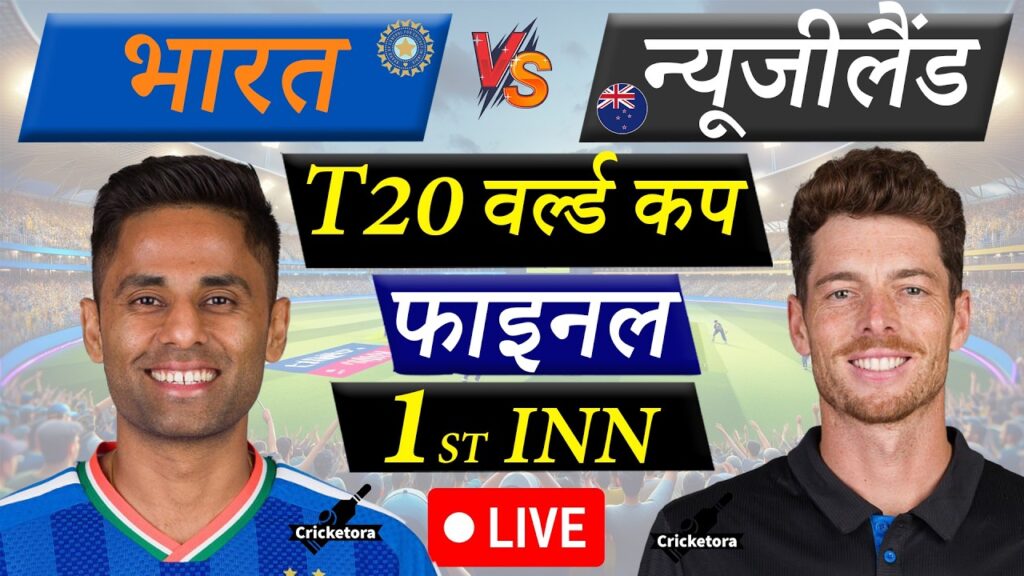 IND vs NZ Live Score: T20 World Cup 2026 Final | India vs New Zealand Live Cricket Match Scorecard