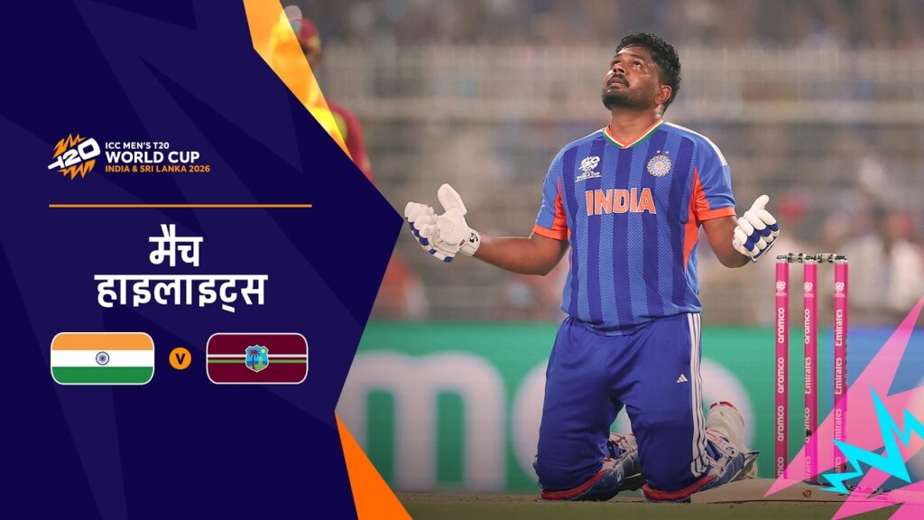 IND vs WI Highlights: भारत सेमीफाइनल में पहुँचा, वेस्टइंडीज को रौंदा | T20 World Cup 2026