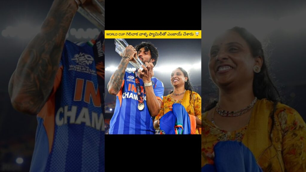 వరల్డ్ కప్ గెలిచాక టీమ్ ఇండియా సెలబ్రేషన్స్.. ఫ్యామిలీతో కలిసి సందడి! 🤩 #t20worldcup #teamindia #cricket #shorts #trending