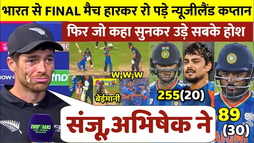 T20 World Cup 2026 Final: भारत बना विश्व विजेता, कीवी कप्तान के छलके आंसू | Team India Creates History 🇮🇳