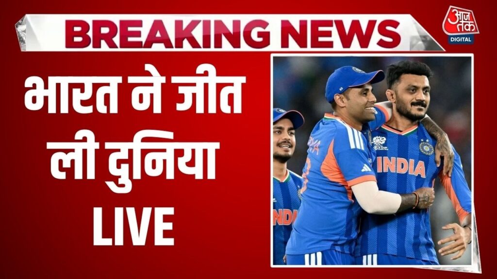 IND vs NZ T20 World Cup Final Highlights: भारत बना वर्ल्ड चैंपियन, न्यूजीलैंड को हराया