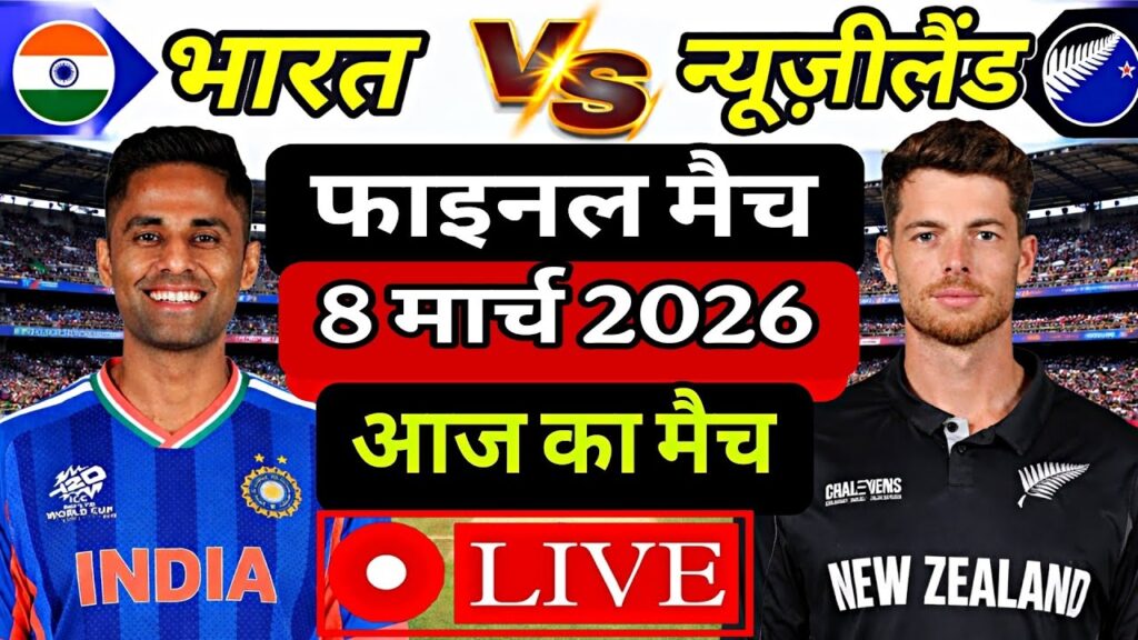IND vs NZ T20 World Cup Final Live Score, Commentary & Match Highlights: India vs New Zealand Final Scorecard