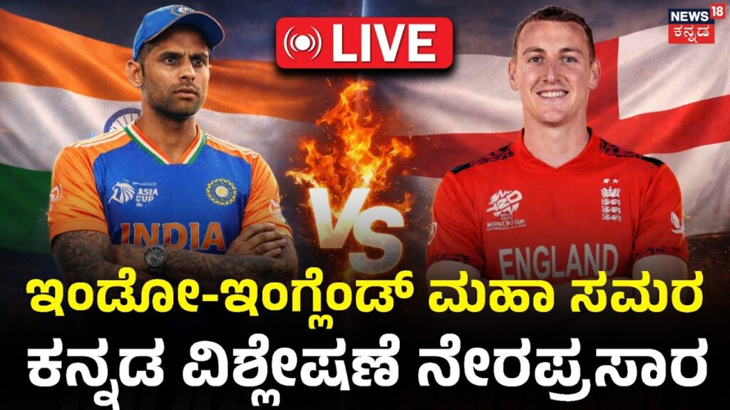 IND vs ENG: T20 World Cup Live Score and Kannada Analysis | ಭಾರತ vs ಇಂಗ್ಲೆಂಡ್ ಲೈವ್ Score