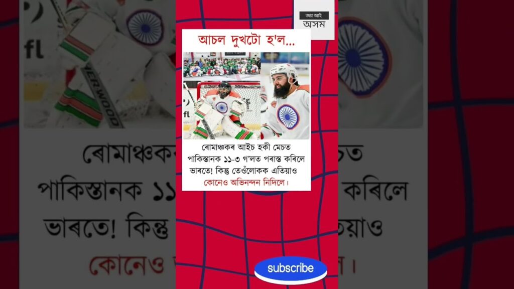 আইচ হকীত পাকিস্তানক ধূলিস্যাৎ কৰি বিশ্বৰ আগত ভাৰতৰ জয়জয়কাৰ ✨ #IndiaVsPakistan #IceHockey