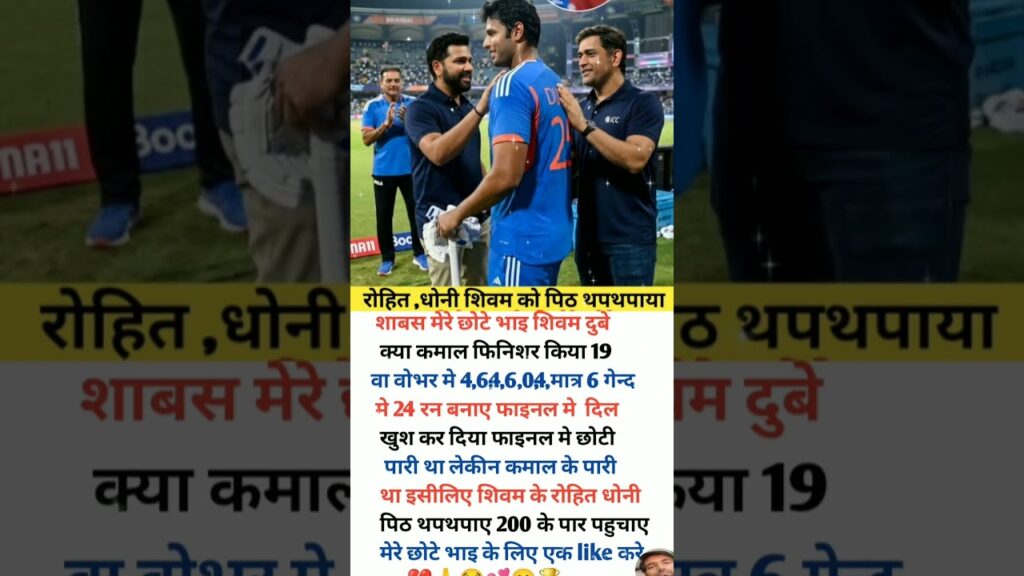 जीत के बाद रोहित ने शिवम दुबे की थपथपाई पीठ, धोनी भी हुए खुश: Rohit Sharma & MS Dhoni Hug Shivam Dube After Win
