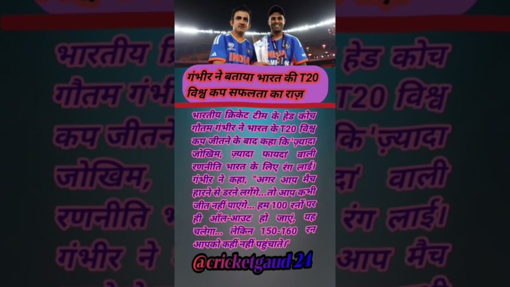 गौतम गंभीर ने बताया भारत की T20 World Cup जीत का असली सच #cricket #shorts