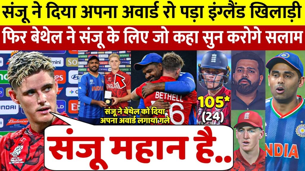 Sanju Samson ने Jacob Bethell को दिया अपना Man of the Match अवॉर्ड, भावुक होकर Bethell ने भारत पर दिया बड़ा बयान।
