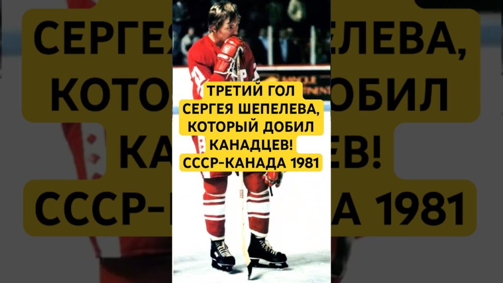USSR vs Canada 1981: Shepelev's Historic Hat-trick in the Canada Cup Final!