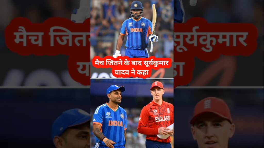 जीत के बाद सूर्यकुमार यादव का बड़ा बयान: SKY Post Match Interview 🔥 #T20WorldCup #TeamIndia #Cricket