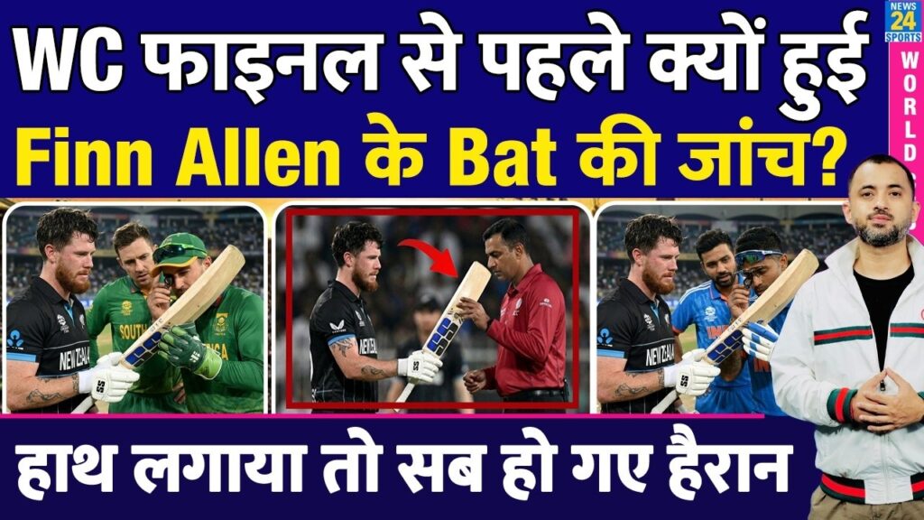 IND vs NZ: Finn Allen के बल्ले की क्यों हुई जांच? T20 World Cup Final से पहले मचा बवाल